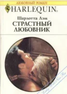 Страстный любовник
