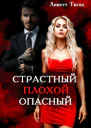 Страстный Плохой Опасный