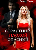 Страстный Плохой Опасный