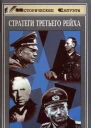 Стратеги Третьего рейха  Ульф Тоомсваре