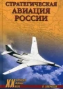 Стратегическая авиация России 19142008 гг