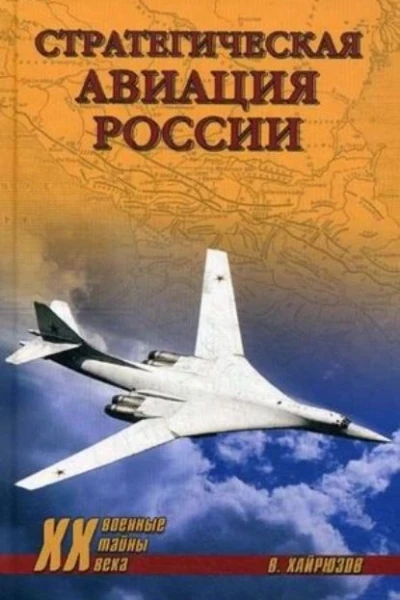 Стратегическая авиация России 19142008 гг