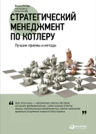 Стратегический менеджмент по Котлеру Лучшие приемы и методы  Филип Котлер Роланд Бергер Нильс Бикхофф