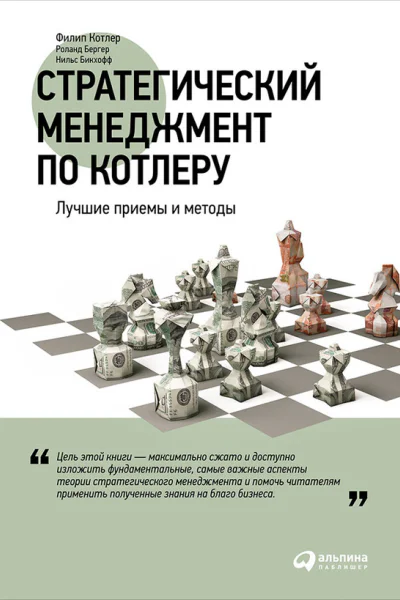 Стратегический менеджмент по Котлеру Лучшие приемы и методы  Филип Котлер Роланд Бергер Нильс Бикхофф