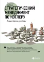 Стратегический менеджмент по Котлеру Лучшие приемы и методы