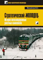 Стратегический Молодец История железнодорожных ракетных комплексов