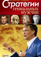 Стратегии гениальных мужчин