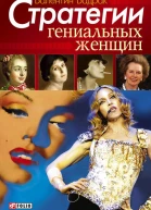 Стратегии гениальных женщин