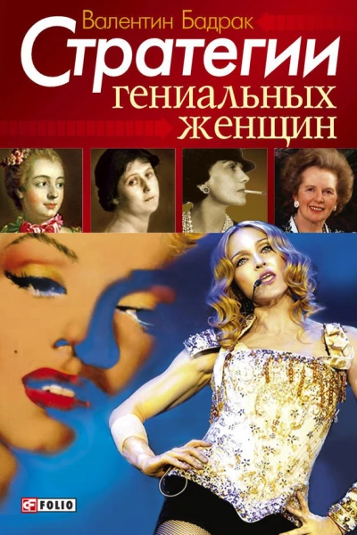 Стратегии гениальных женщин