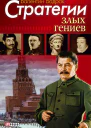 Стратегии злых гениев