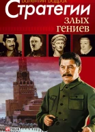 Стратегии злых гениев