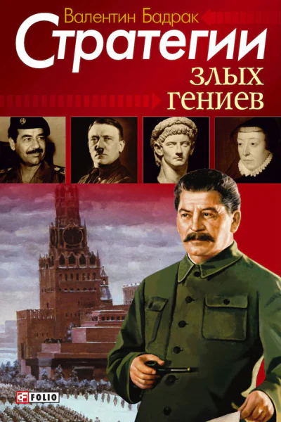 Стратегии злых гениев