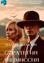 Стратегия Дипмиссия
