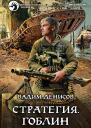 Стратегия Гоблин