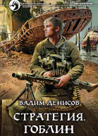 Стратегия Гоблин