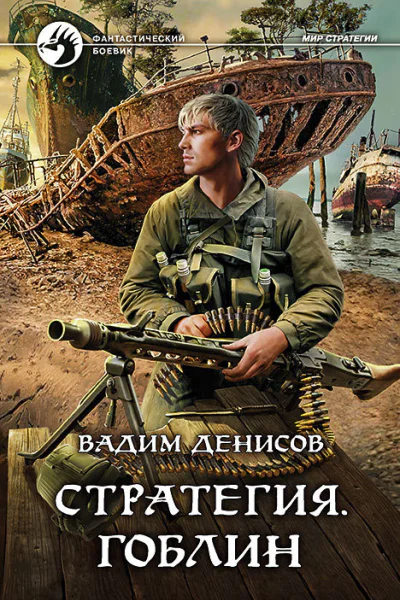 Стратегия Гоблин