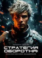 Стратегия оборотня Космическая академия