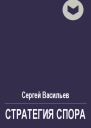 Стратегия спора
