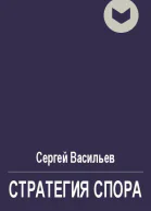 Стратегия спора