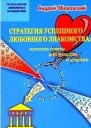 Стратегия успешного любовного знакомства мужские советы для женщин и мужчин