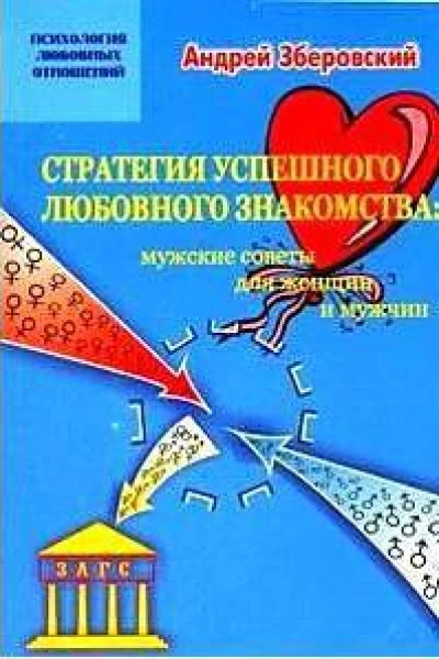 Стратегия успешного любовного знакомства мужские советы для женщин и мужчин