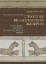 Стратегия Византийской империи