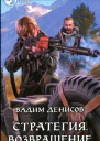 Стратегия Возвращение