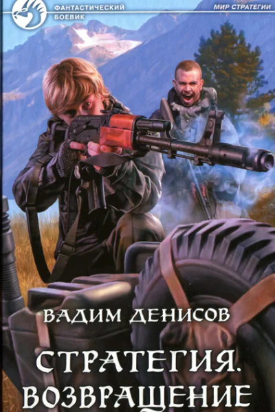 Стратегия Возвращение