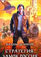 Стратегия Замок Россия