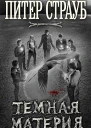 Страуб П Темная материя