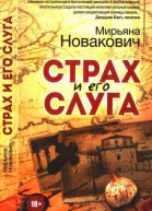 Страх и его слуга