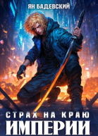 Страх на краю империи