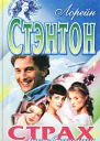 Страх разоблачения