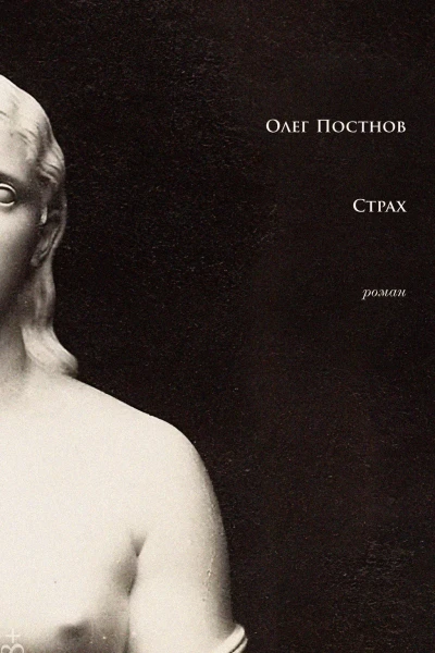 Страх роман