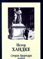 Страх вратаря перед одиннадцатиметровым