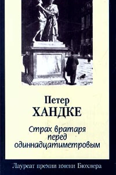 Страх вратаря перед одиннадцатиметровым