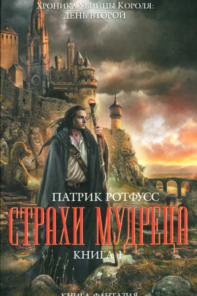 Страхи мудреца Книга 1
