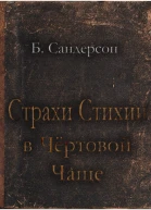 Страхи Стихии в Чертовой Чаще ЛП