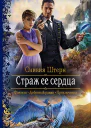Страж ее сердца Роман