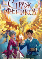 Страж феникса  Лоуренс Еп  перевод с английского Е А Петровой