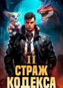 Страж Кодекса Книга II СИ
