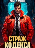 Страж Кодекса Книга III СИ