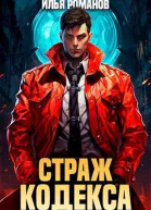 Страж Кодекса Книга IV СИ