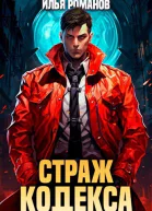 Страж Кодекса Книга IX СИ