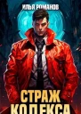 Страж Кодекса Книга VII СИ