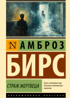Страж мертвеца