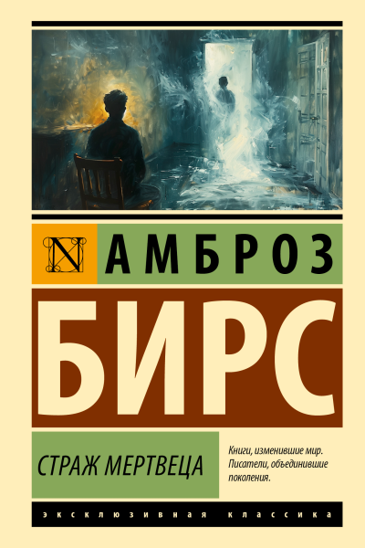 Страж мертвеца