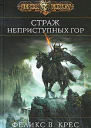 Страж неприступных гор