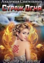 Страж огня СИ