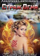 Страж огня СИ